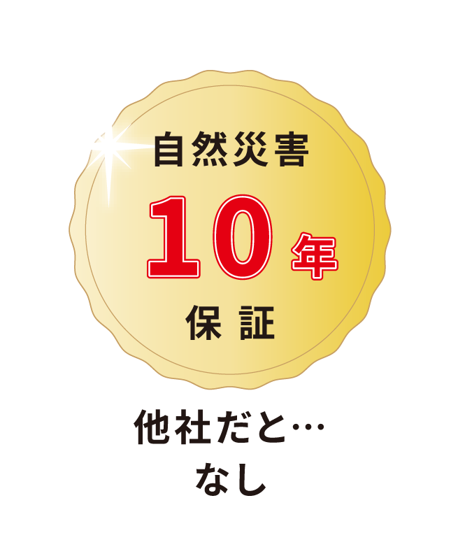 自然災害１０年保証 他社だと・・・なし